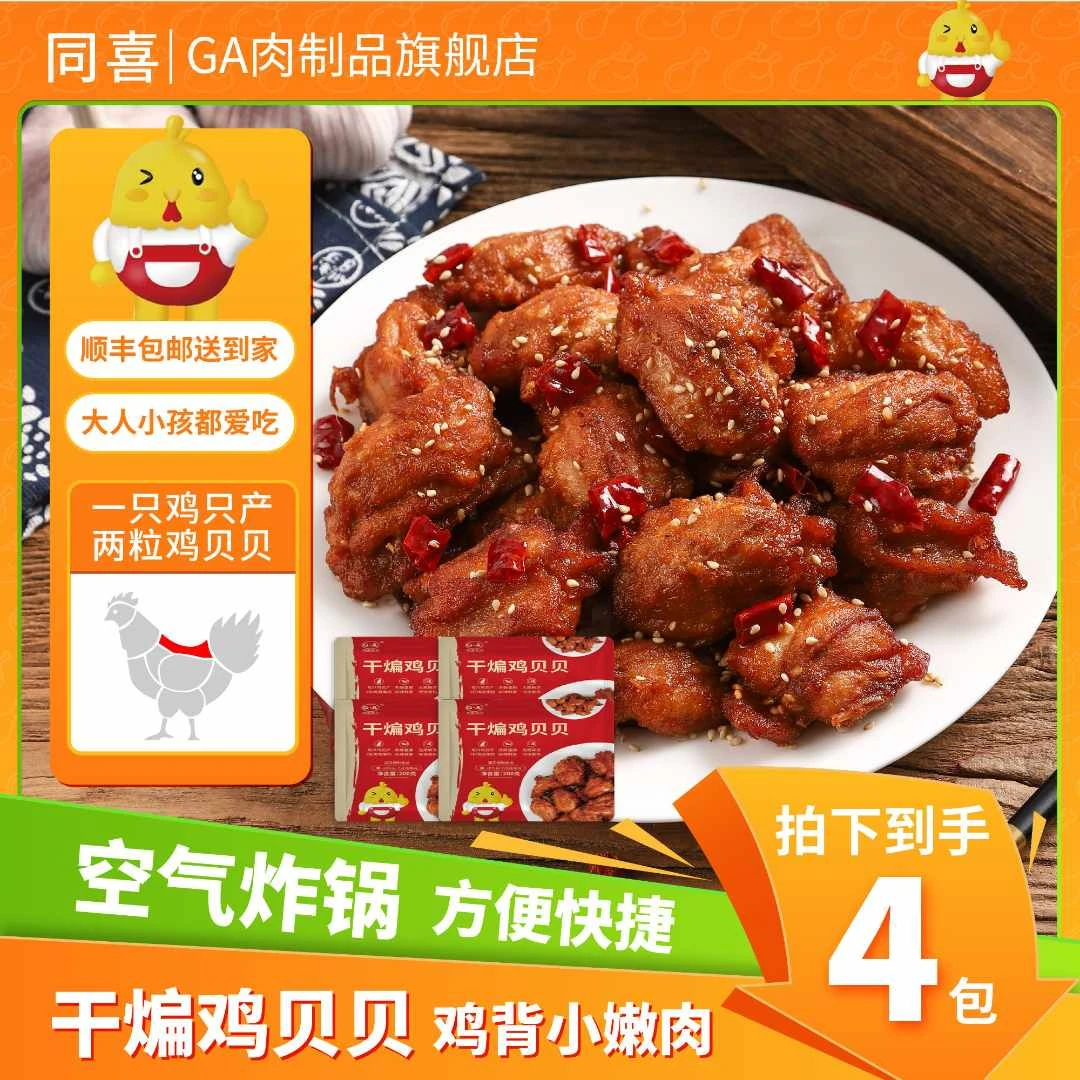 【同喜】到手4包干煸鸡贝贝辣子鸡美味好吃200g（鸡背里脊）顺丰包邮
