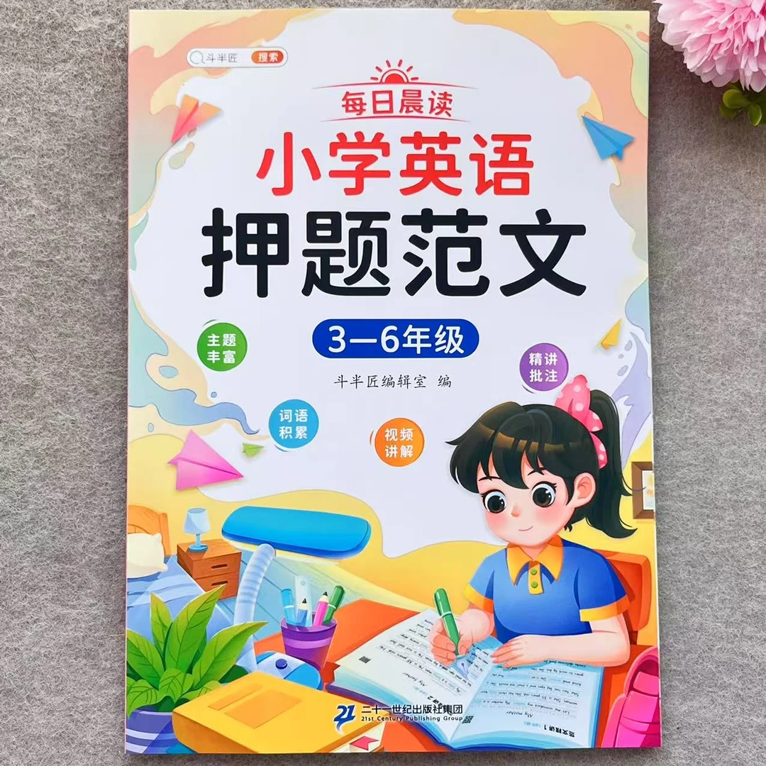 每日晨读 小学英语押题范文斗半匠精讲批注小学生3-6年级英语作文