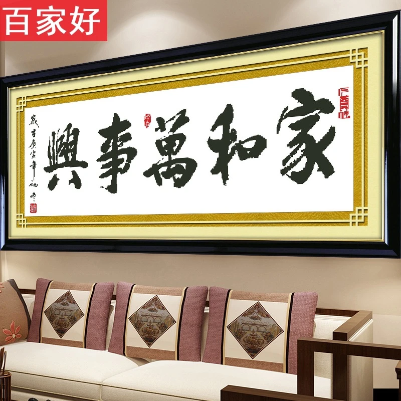 家和万事兴书法刺绣十字绣2025线绣新款客厅简约现代简单大气全绣