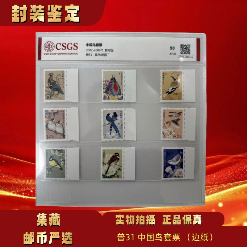 2002-2006年 普31中国鸟套票 邮票
