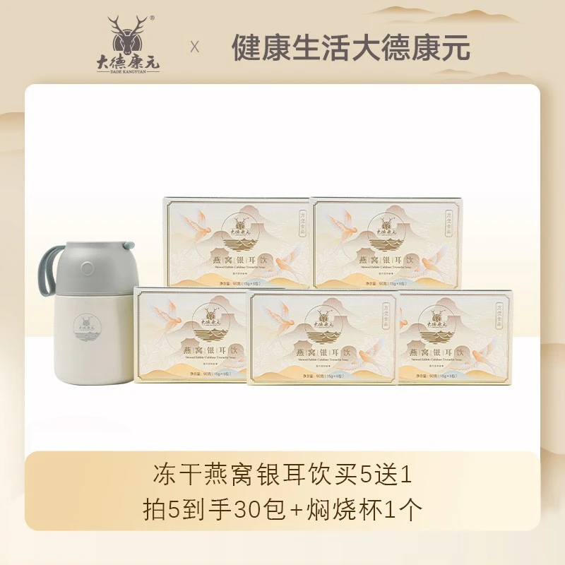 大德康元燕窝银耳饮到手30包送焖烧杯冻干免炖即食代餐