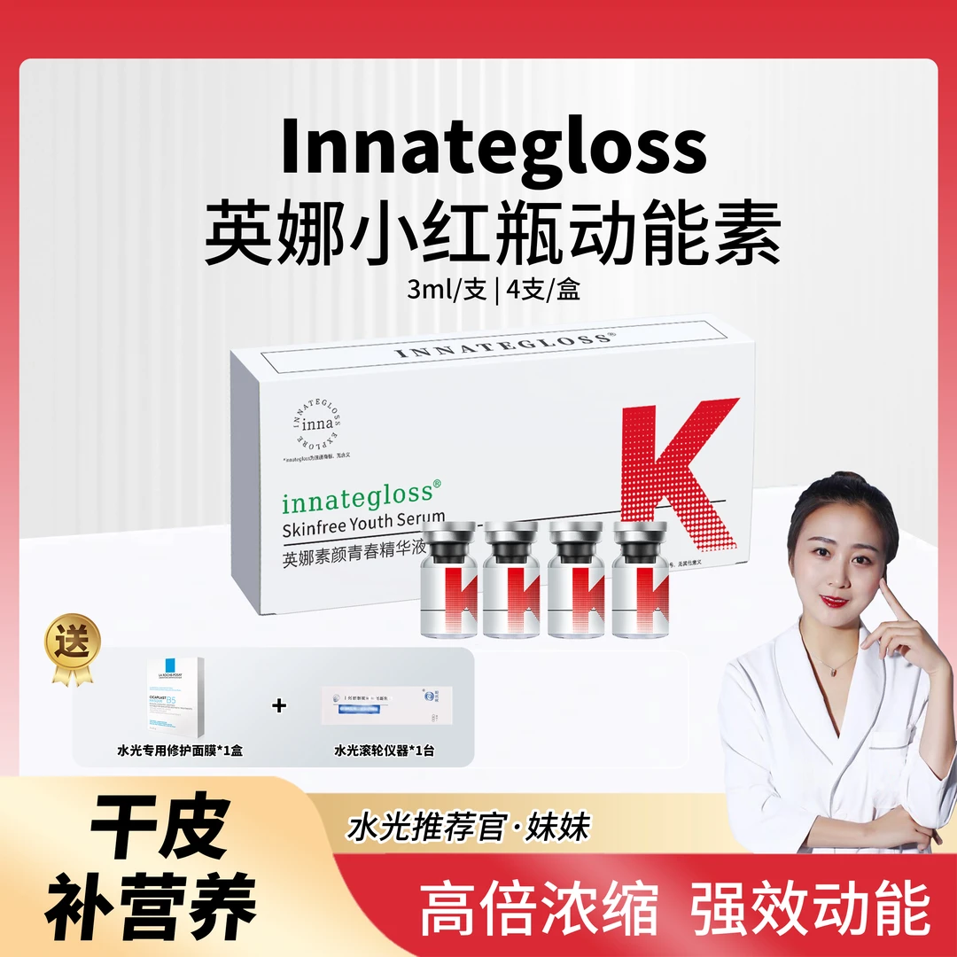 英娜小红瓶强补水淡纹水光液，焕亮肌肤新活力