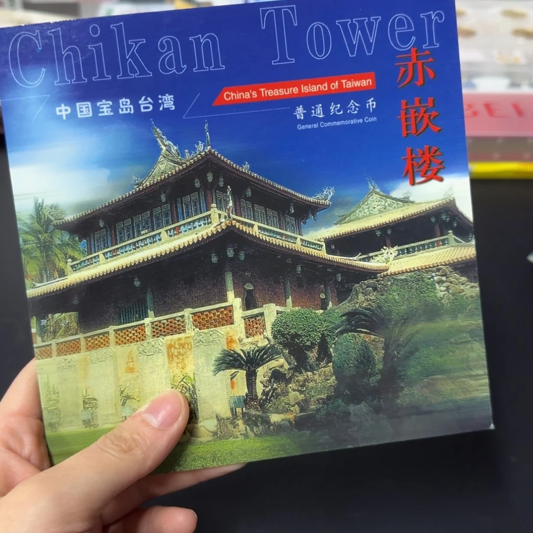 黄铜合金香香赤嵌楼卡币