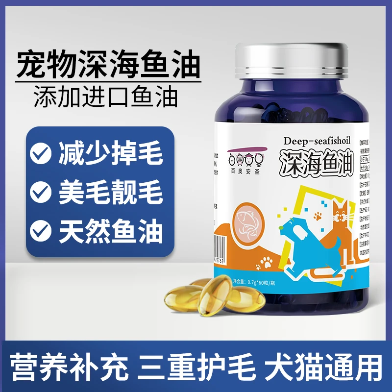 【深海鱼油】软胶囊猫咪狗狗宠物鱼油犬猫美毛营养补充剂