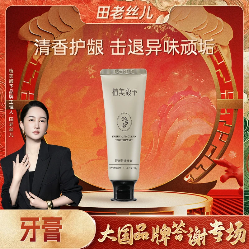 【大国品牌答谢盛典】植美馥予清新洁净牙膏护龈薄荷香型清新口气
