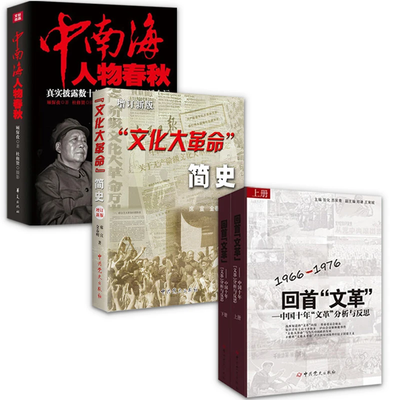 文化大革命简史 增订新版 16开 中共党史出版社
