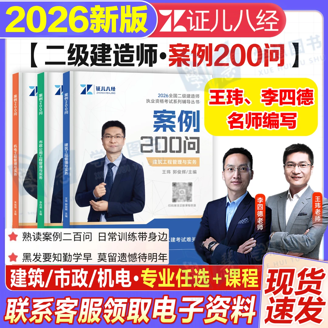 证儿八经备考2026二建案例200问书王玮建筑实务李四德市政机电课