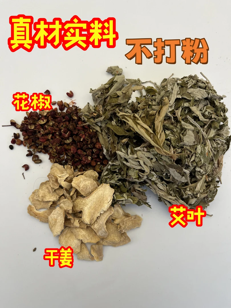 花椒艾叶干姜泡脚包 三年陈干艾草纯叶无梗散装艾叶泡脚包产妇
