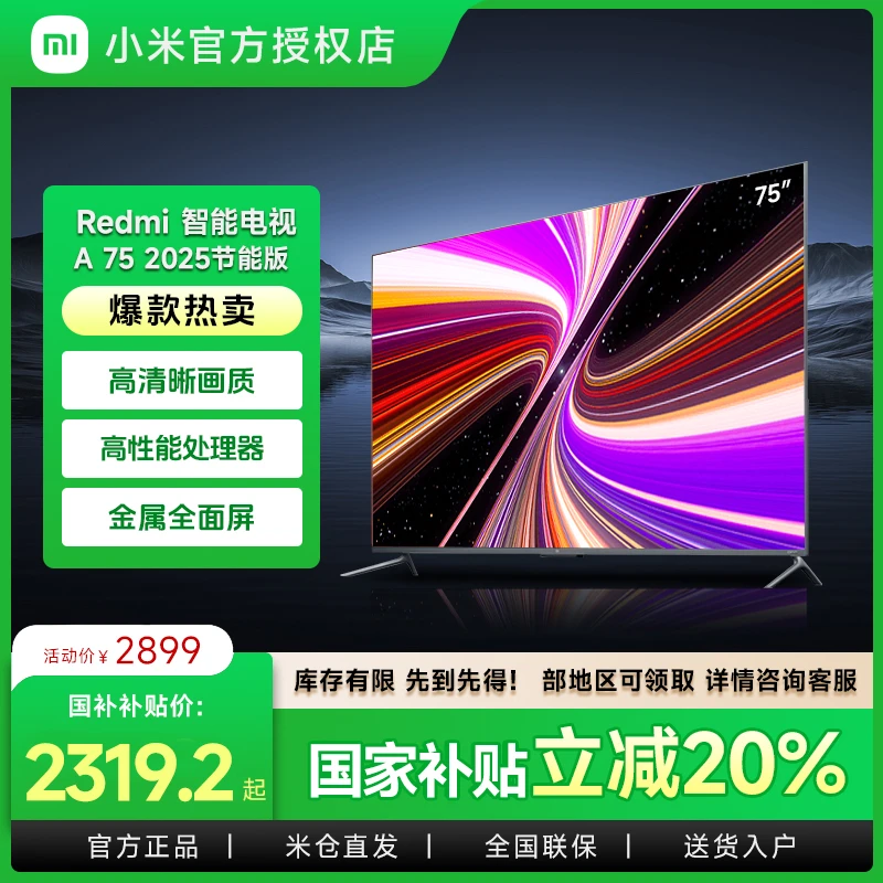 小米电视Redmi A 75英寸2025节能版