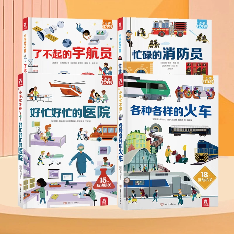 乐乐趣 小手忙不停系列4册
