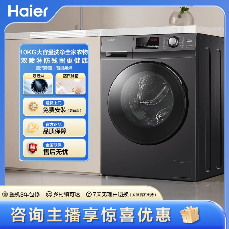 【海尔】10公斤AI全自动洗烘一体机蒸汽除菌螨+空气洗+智能柔烘