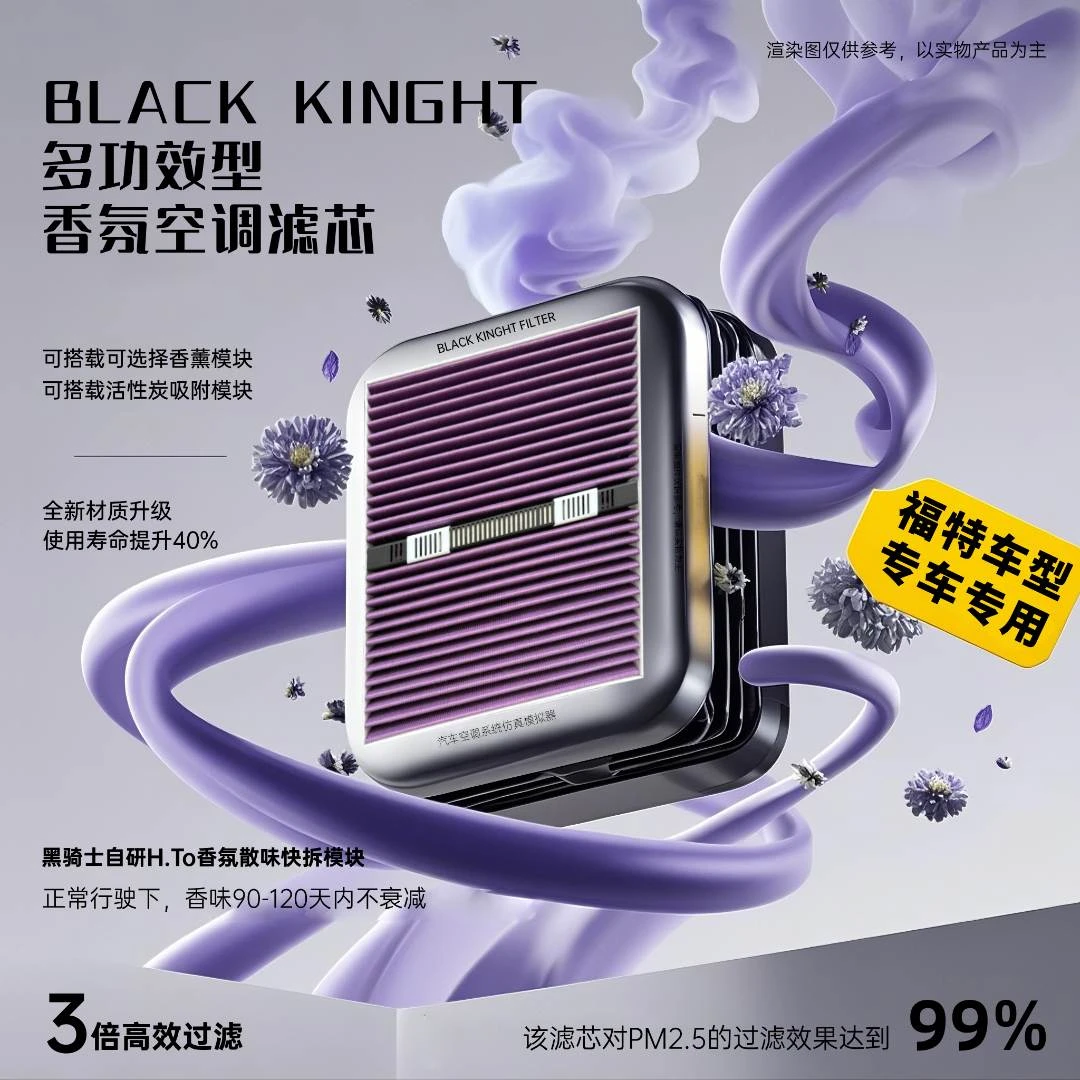 黑骑士【福特车型】专用多功能抑菌除霉可快拆香薰模块新款空调滤芯