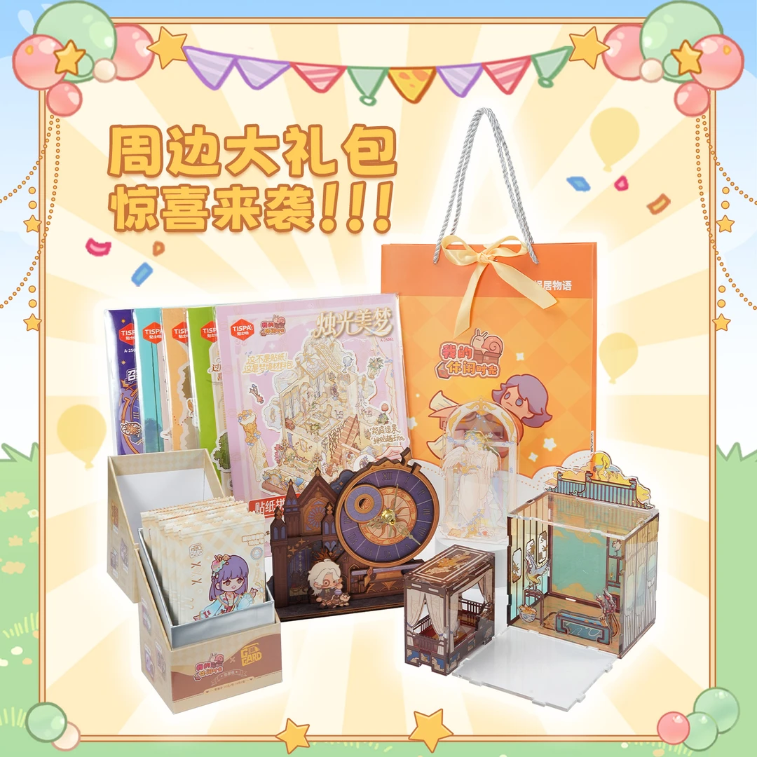 【官方正版】我的休闲时光大礼包男女生朋友女儿礼物惊喜游戏周边