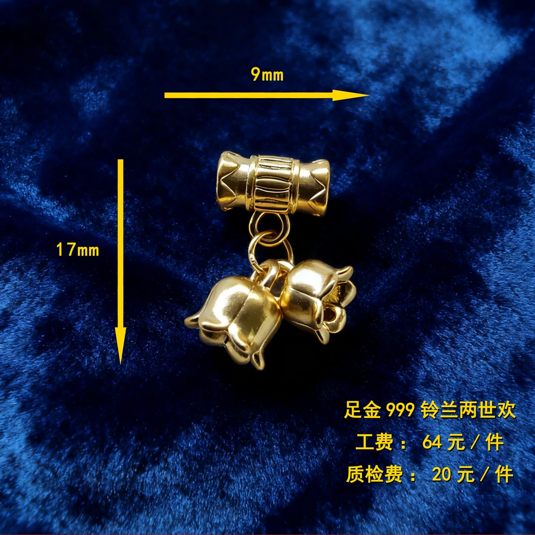 足金999 铃兰两世欢 diy配件 CY