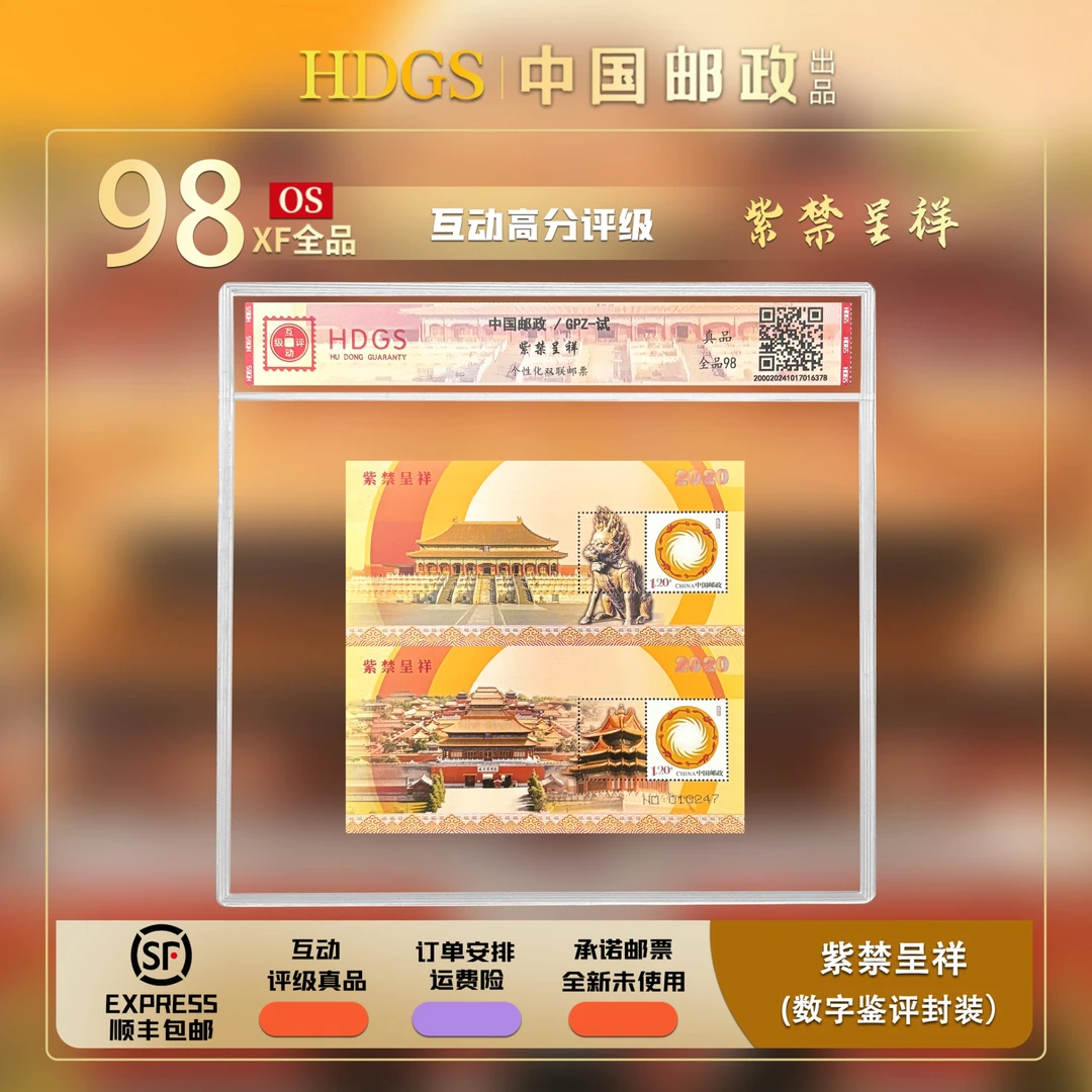 【编年票】GPZ-试《紫禁呈祥》带藏馆 双联型张 全品98