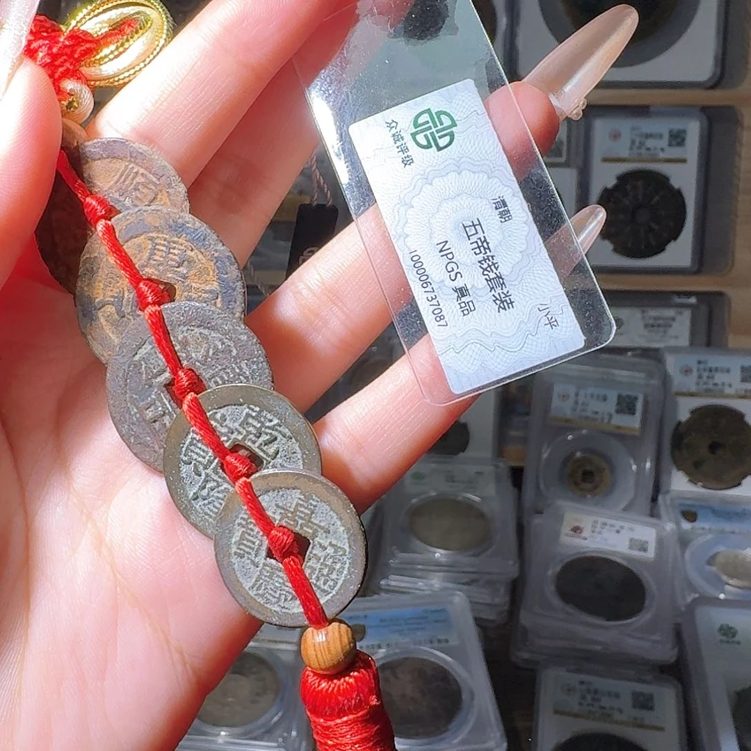 铜真品五帝一串 小师妹MM