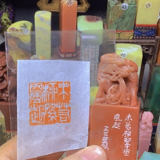 昌化石印石（葳蕤柳絮因风起