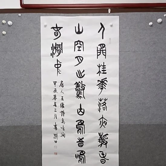 书法人闲桂花落四尺整张篆书书法作品