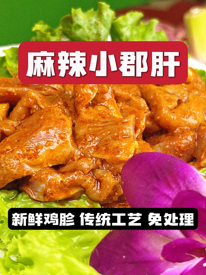 麻辣小郡肝200g鸡胗半成品麻辣鸡胗花火锅食材串串麻辣烫食材