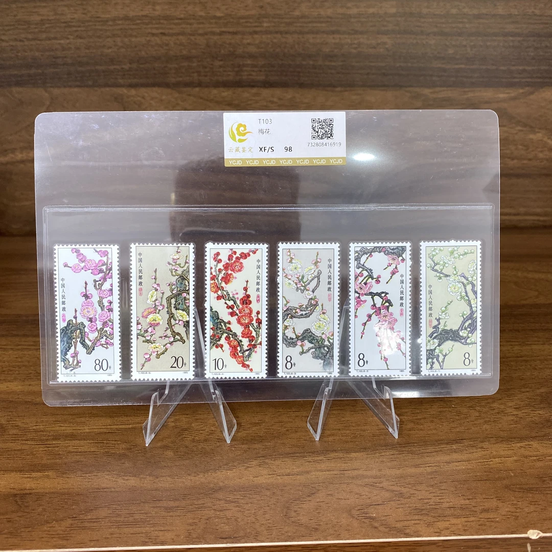 T103   梅花邮票