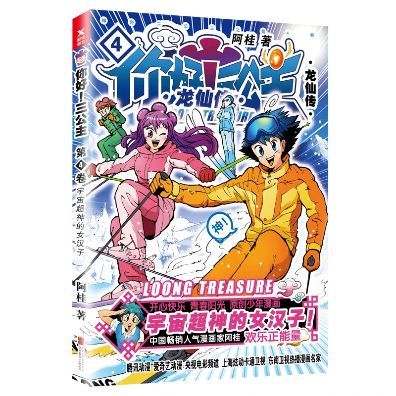 现货 你好!三公主:龙仙传.第4卷 阿桂全新爆笑励志喜剧漫画