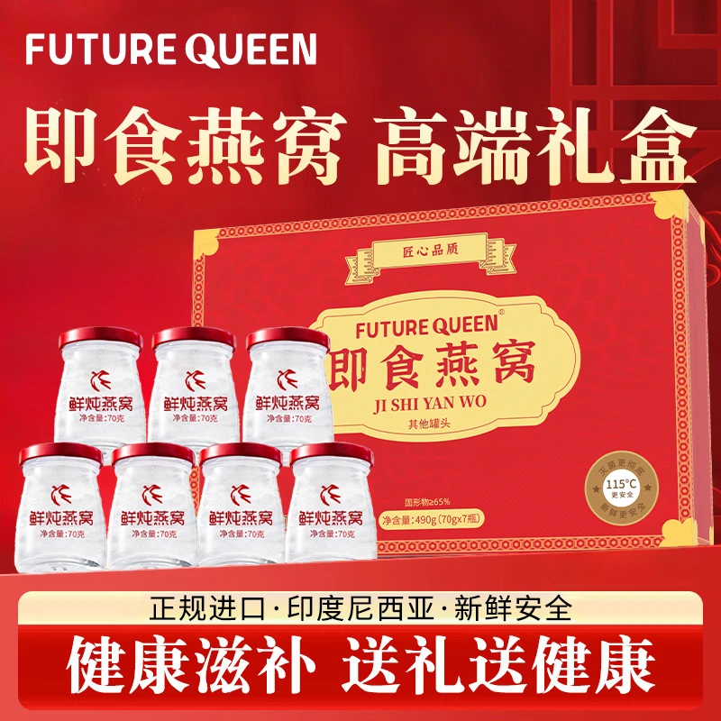 FUTURE QUEEN 传统鲜炖燕窝滋养孕妈妈成年女性长辈佳节新年送礼