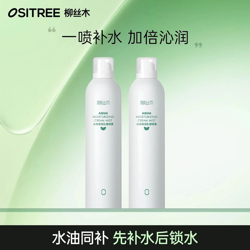 【到手300ml*2瓶】柳丝木补水喷雾保湿喷雾水油同补爽肤水湿敷护肤