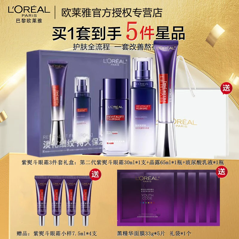 【情人节礼物】欧莱雅第二代紫熨斗眼霜全脸淡纹玻色因水乳套装礼盒
