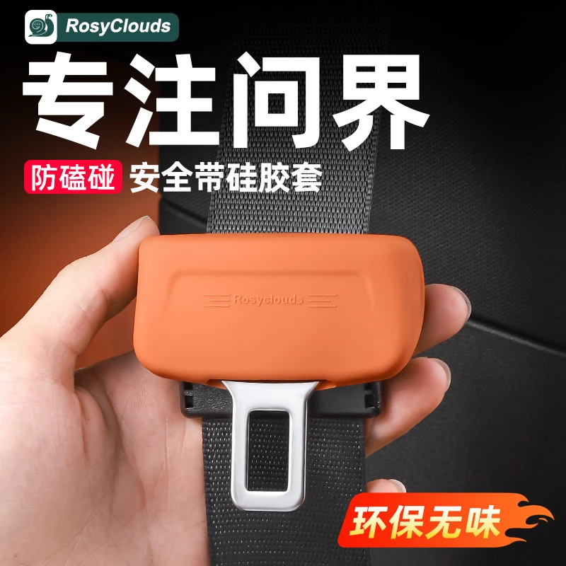 适用问界M9M8M7M5安全带硅胶保护套智界车内装饰用品改装专用配件