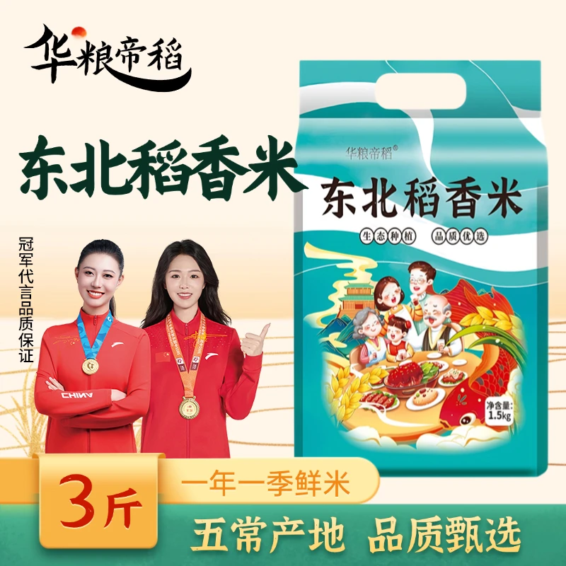 华粮帝稻【2025新米】五常直供东北稻香米3斤装 真空珍珠米五常直发