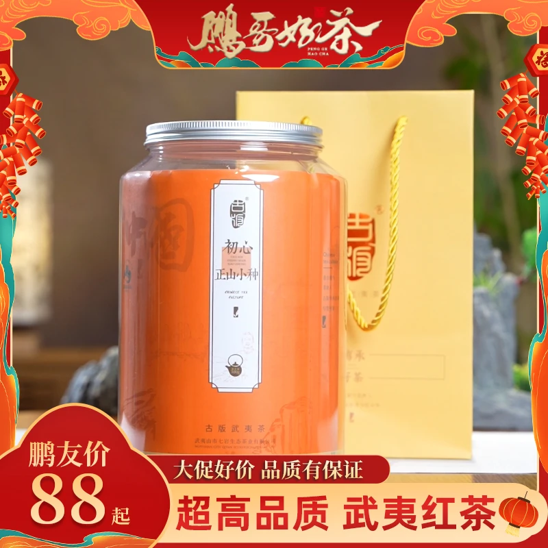 【鹏哥强力推荐】核心福利武夷山传统工艺好茶正山小种送礼佳品