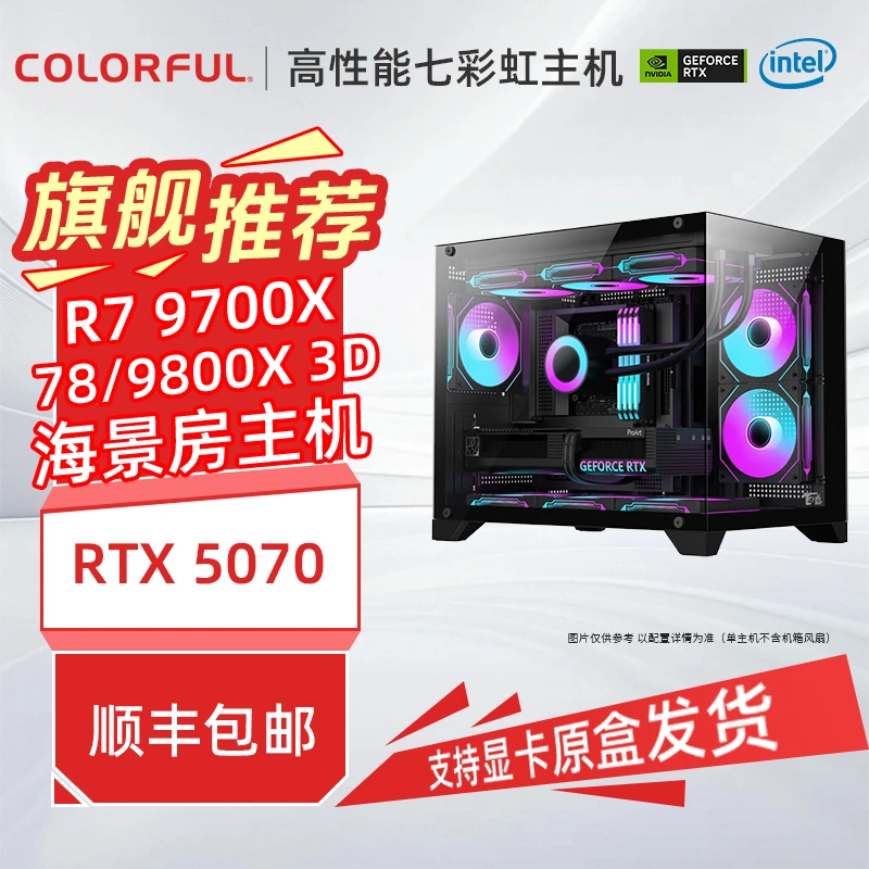 9800x3d+RTX 5070七彩虹海景房水冷原盒电竞高性能台式机