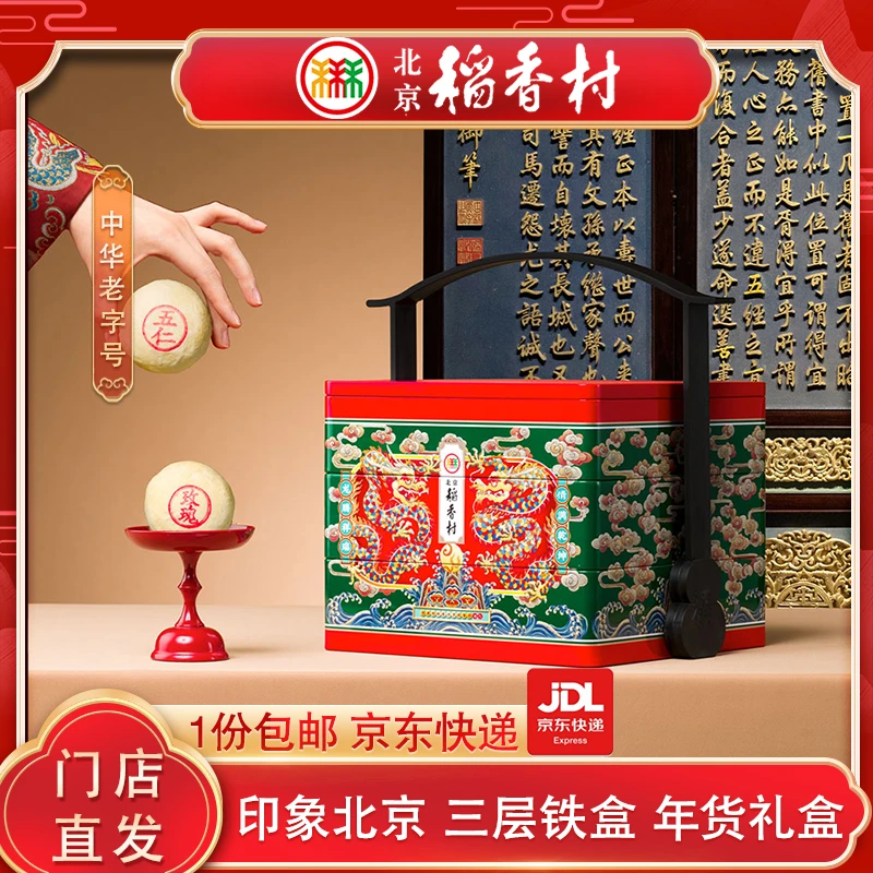[限量福利]北京稻香村印象北京年货高端铁盒