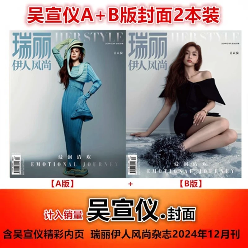 【吴宣仪A/B版封面+含精彩内页】瑞丽伊人风尚杂志2024年12月
