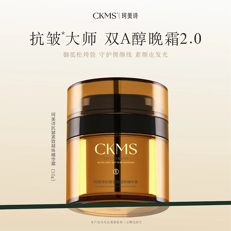 【正品】CKMS珂美诗抗皱紧致保湿凝珠霜双A醇修护轻盈滋润面晚霜