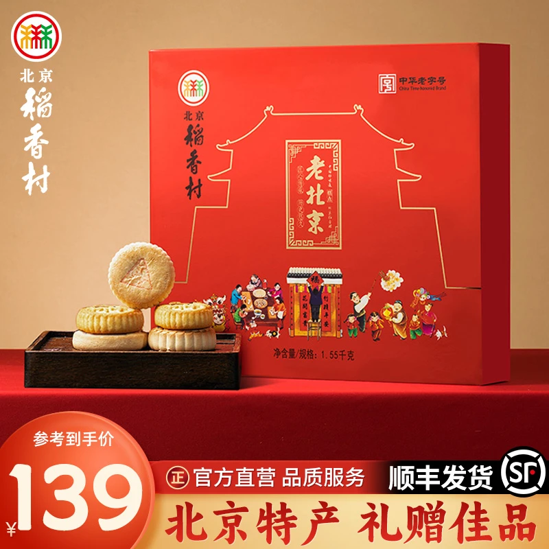 三禾北京稻香村正宗中式糕点老字号北京特产带回家必买糕点礼盒