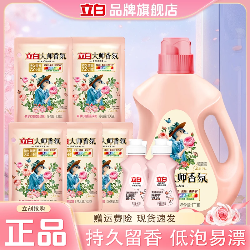 【迪丽热巴同款】立白大师香氛洗衣液持久留香深层洁净去污学生宿舍