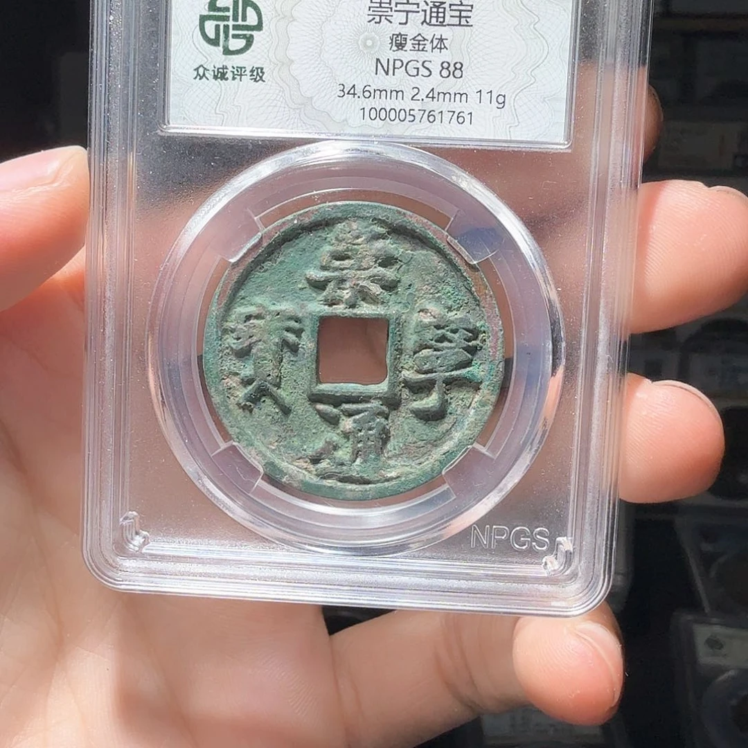 铜?***宙崇宁通宝一个小师妹9
