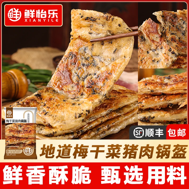 鲜怡乐梅干菜猪肉锅盔冷冻半成品面饼加热即食手抓饼营养速食早餐