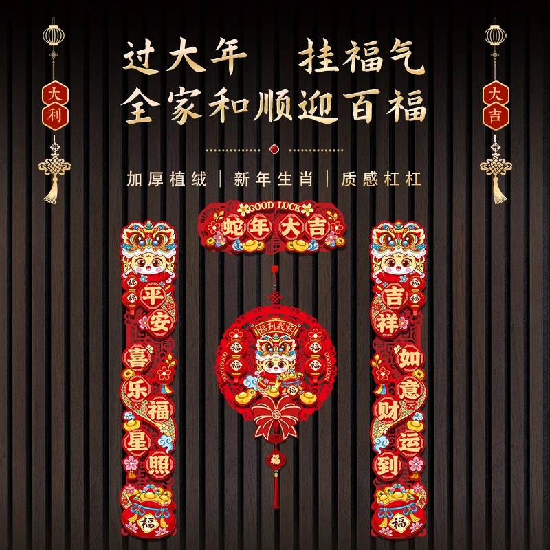 2025年新款喜庆蛇年生肖绒布对联十七件套入户门单门新年磁吸对