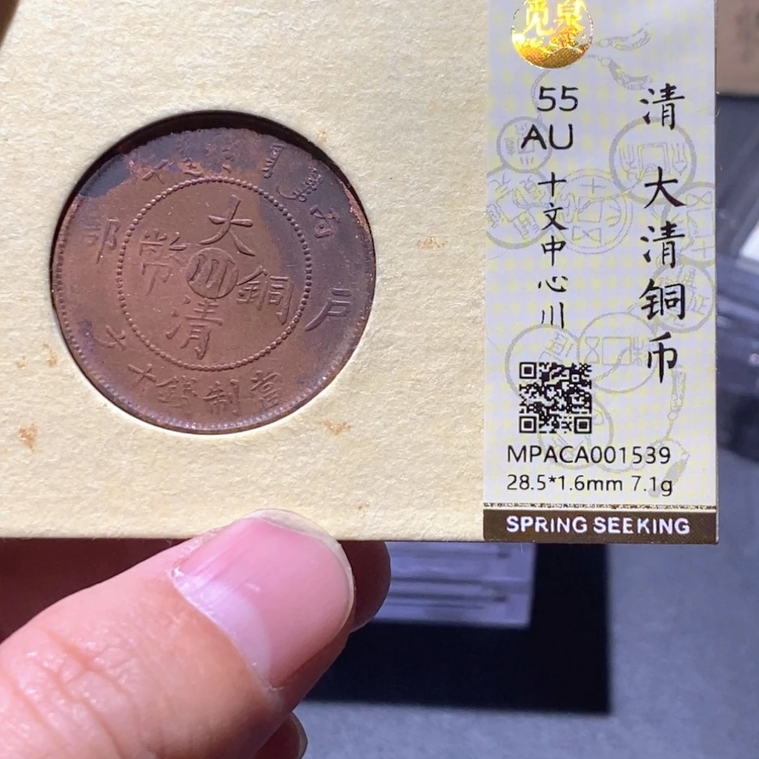 铜觅泉评级55分铜板