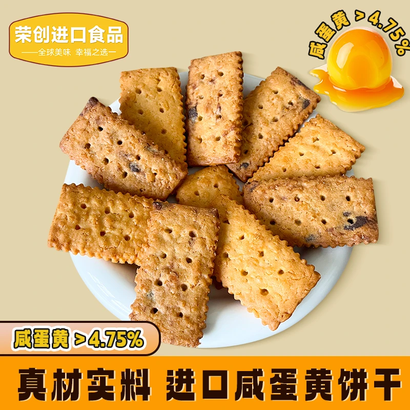 荣创进口咸蛋黄饼干马来西亚麦比客黑糖饼下午茶追剧即食解馋零食
