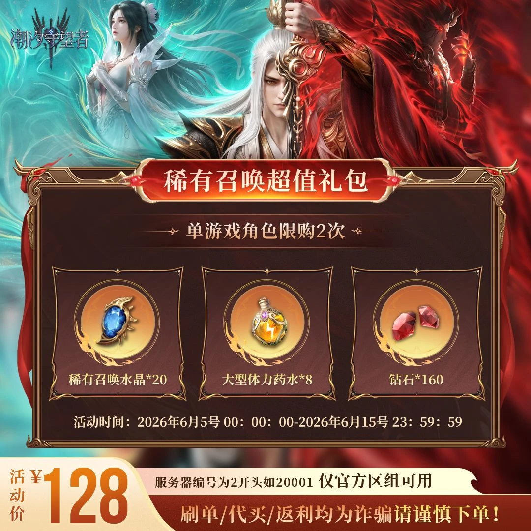 潮汐守望者【稀有召唤超值礼包】官方直充游戏充值 仅限官服可用