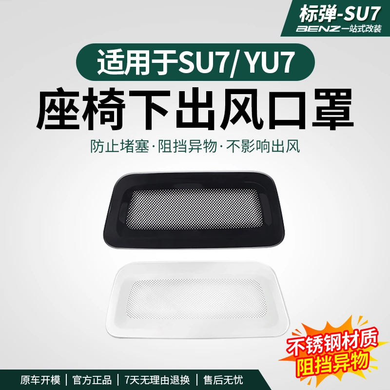 标弹适用SU7/YU7座椅下出风口罩保护防尘罩防护防堵汽车用品配件