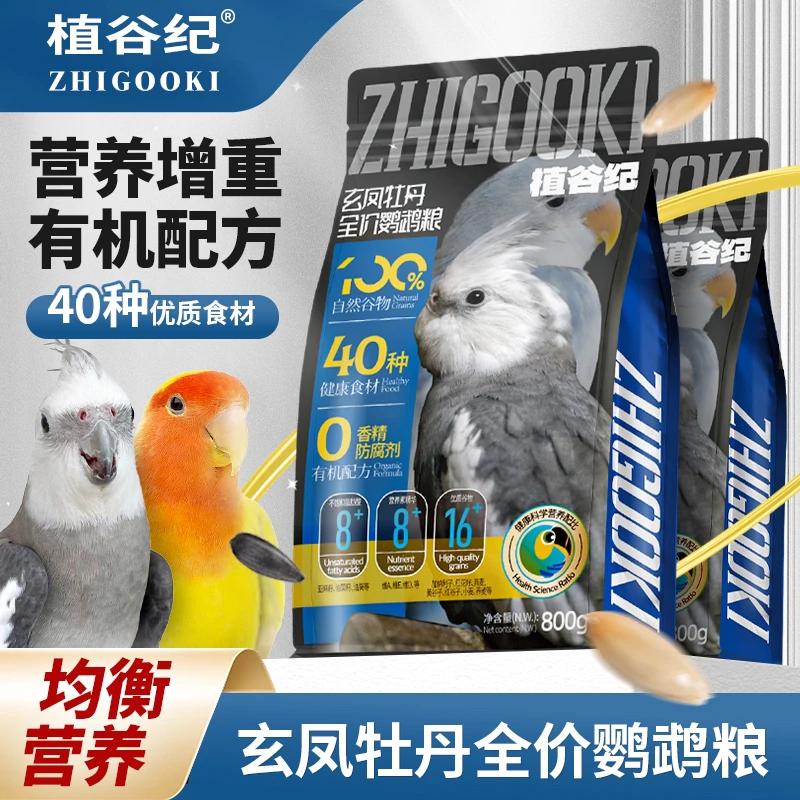 【植谷纪】玄凤牡丹鹦鹉粮800克全价鹦鹉混合粮鹦鹉食粮