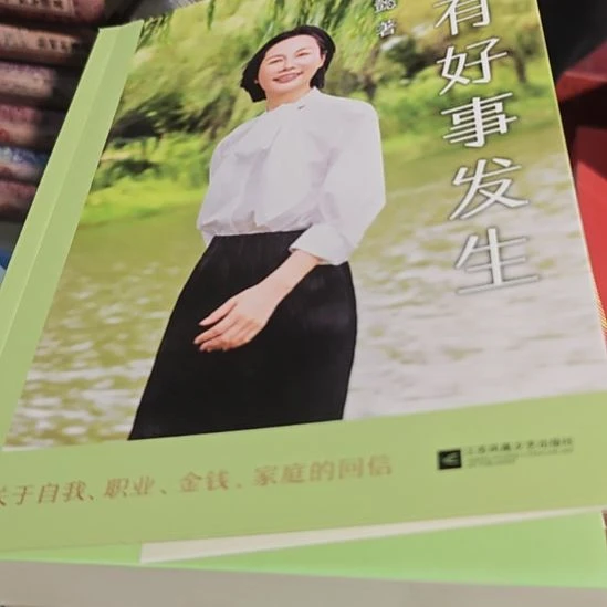 总有好事发生（务必塑封）有签字