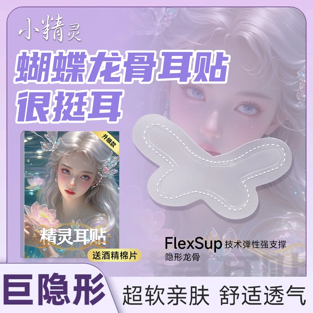 蝴蝶精灵耳贴带龙骨硅胶强支撑拍照显脸小隐形不痛可反复使用
