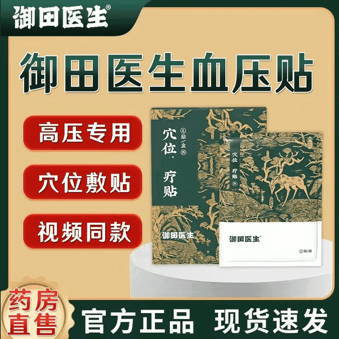 御田医生血压贴高压贴理疗血压升高引起头晕目眩耳鸣降压足底贴