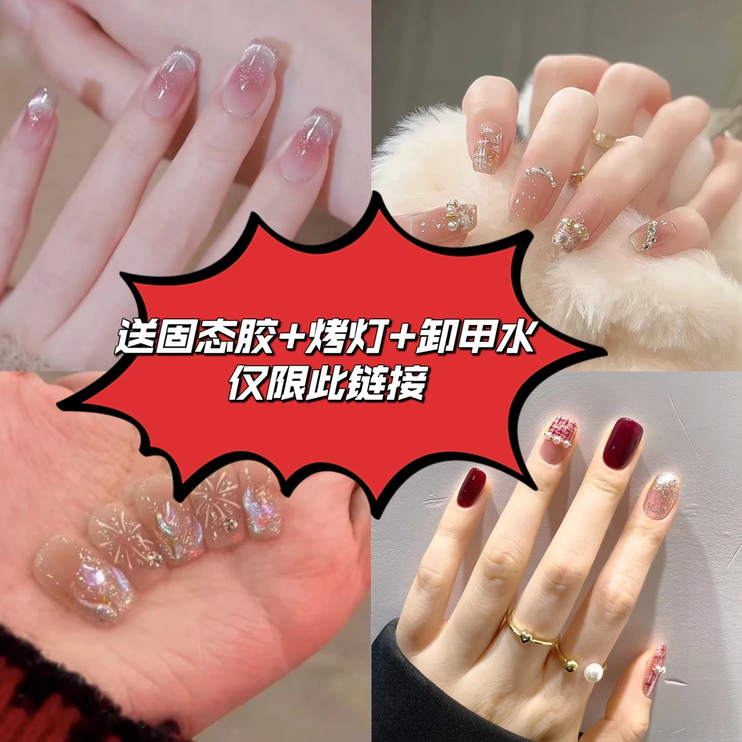 （此链接送固态胶烤灯卸甲水）穿戴甲合集全码发