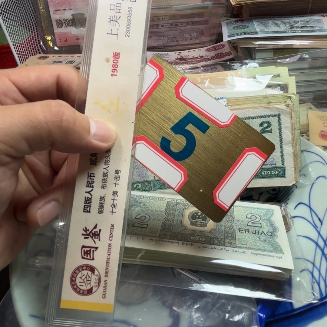 情***钟退市纸币硬币品相如图